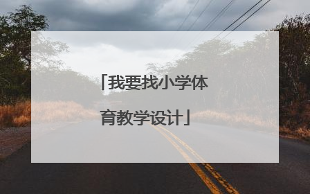 我要找小学体育教学设计