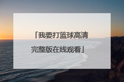 「我要打篮球高清完整版在线观看」我要打篮球免费观看完整版高清