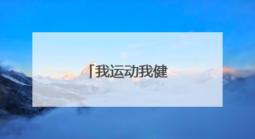 「我运动我健康内容文字」我运动我健康内容文字50字