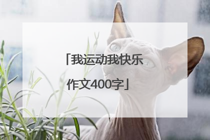 我运动我快乐作文400字