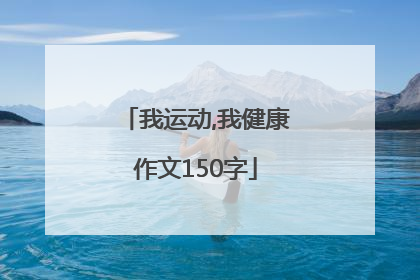 我运动,我健康作文150字