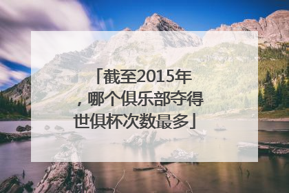 截至2015年，哪个俱乐部夺得世俱杯次数最多