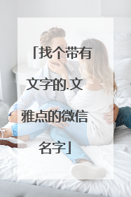 找个带有文字的.文雅点的微信名字