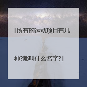 所有的运动项目有几种?都叫什么名字?