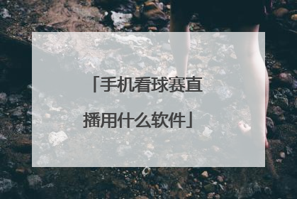 手机看球赛直播用什么软件