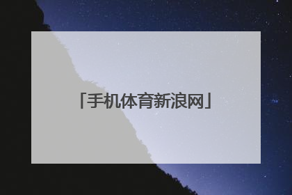 「手机体育新浪网」手机体育新浪网直播下载安装