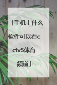 手机上什么软件可以看cctv5体育频道