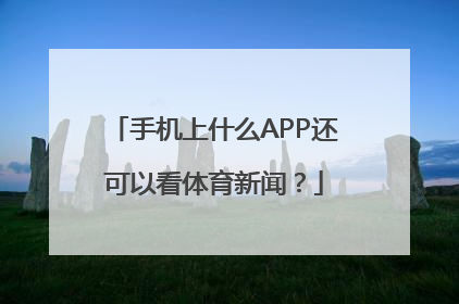 手机上什么APP还可以看体育新闻？