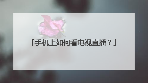 手机上如何看电视直播？