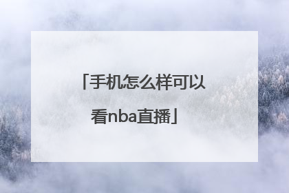 手机怎么样可以看nba直播