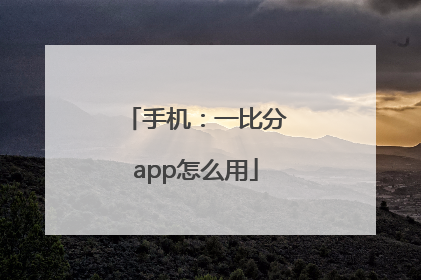 手机：一比分app怎么用