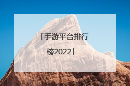 手游平台排行榜2022