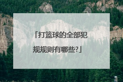 打篮球的全部犯规规则有哪些?