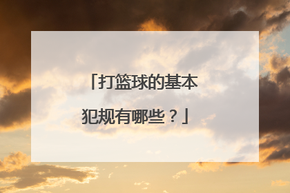 打篮球的基本犯规有哪些？