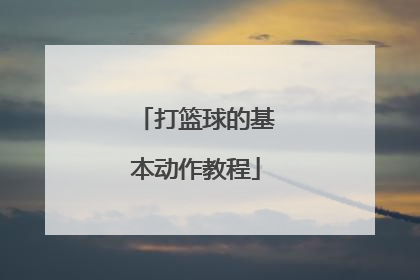 打篮球的基本动作教程