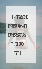 打篮球的感受和建议怎么写100字