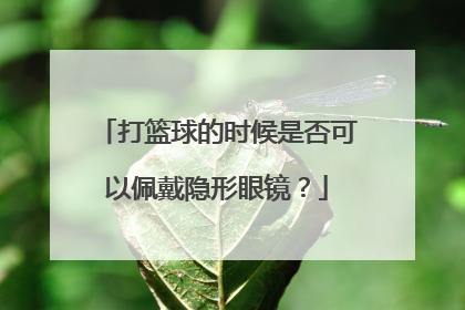 打篮球的时候是否可以佩戴隐形眼镜？