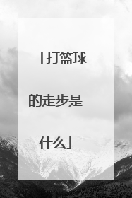 打篮球的走步是什么