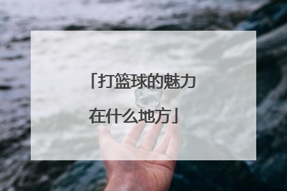 打篮球的魅力在什么地方