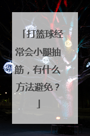 打篮球经常会小腿抽筋，有什么方法避免？