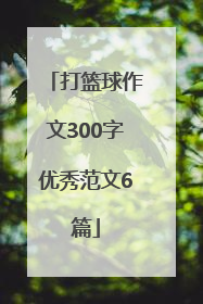 打篮球作文300字优秀范文6篇