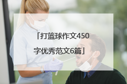 打篮球作文450字优秀范文6篇