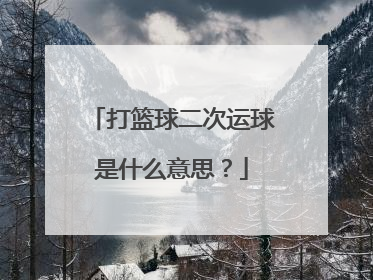 打篮球二次运球是什么意思？