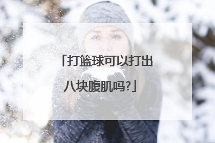 打篮球可以打出八块腹肌吗?