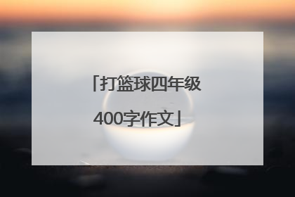 打篮球四年级400字作文