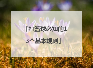 打篮球必知的13个基本规则