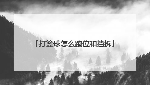 打篮球怎么跑位和挡拆