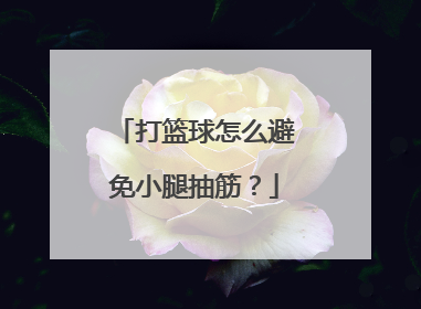 打篮球怎么避免小腿抽筋？