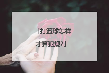 打篮球怎样才算犯规?