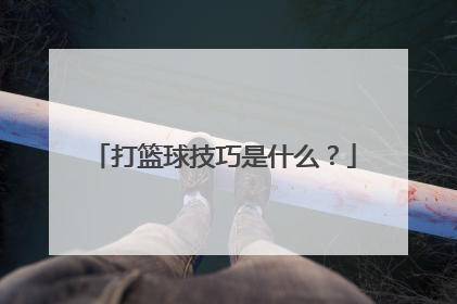 打篮球技巧是什么？