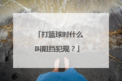 打篮球时什么叫阻挡犯规？