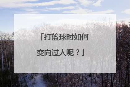 打篮球时如何变向过人呢？