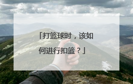 打篮球时，该如何进行扣篮？