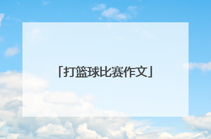 「打篮球比赛作文」打篮球比赛作文400字