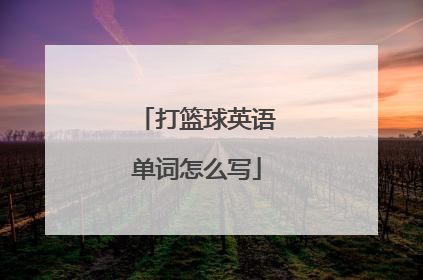 打篮球英语单词怎么写