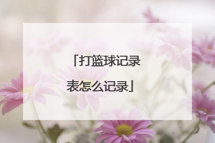 打篮球记录表怎么记录