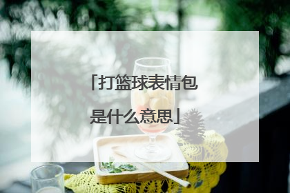 打篮球表情包是什么意思