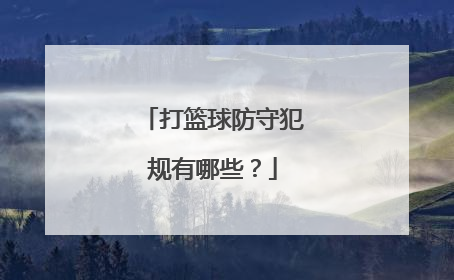 打篮球防守犯规有哪些？