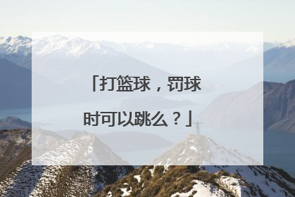 打篮球，罚球时可以跳么？