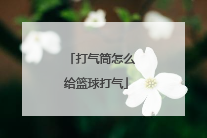 打气筒怎么给篮球打气