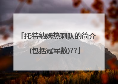 托特纳姆热刺队的简介(包括冠军数)??