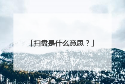 扫盘是什么意思？