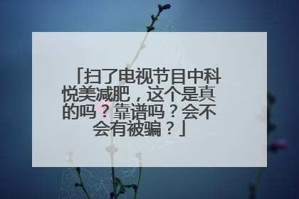 扫了电视节目中科悦美减肥，这个是真的吗？靠谱吗？会不会有被骗？