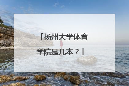 扬州大学体育学院是几本？