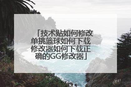 技术贴如何修改单挑篮球如何下载修改器如何下载正确的GG修改器