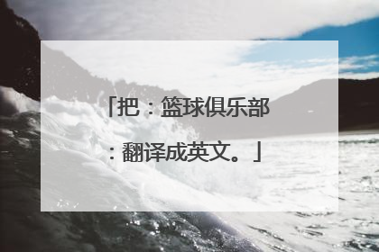 把：篮球俱乐部：翻译成英文。